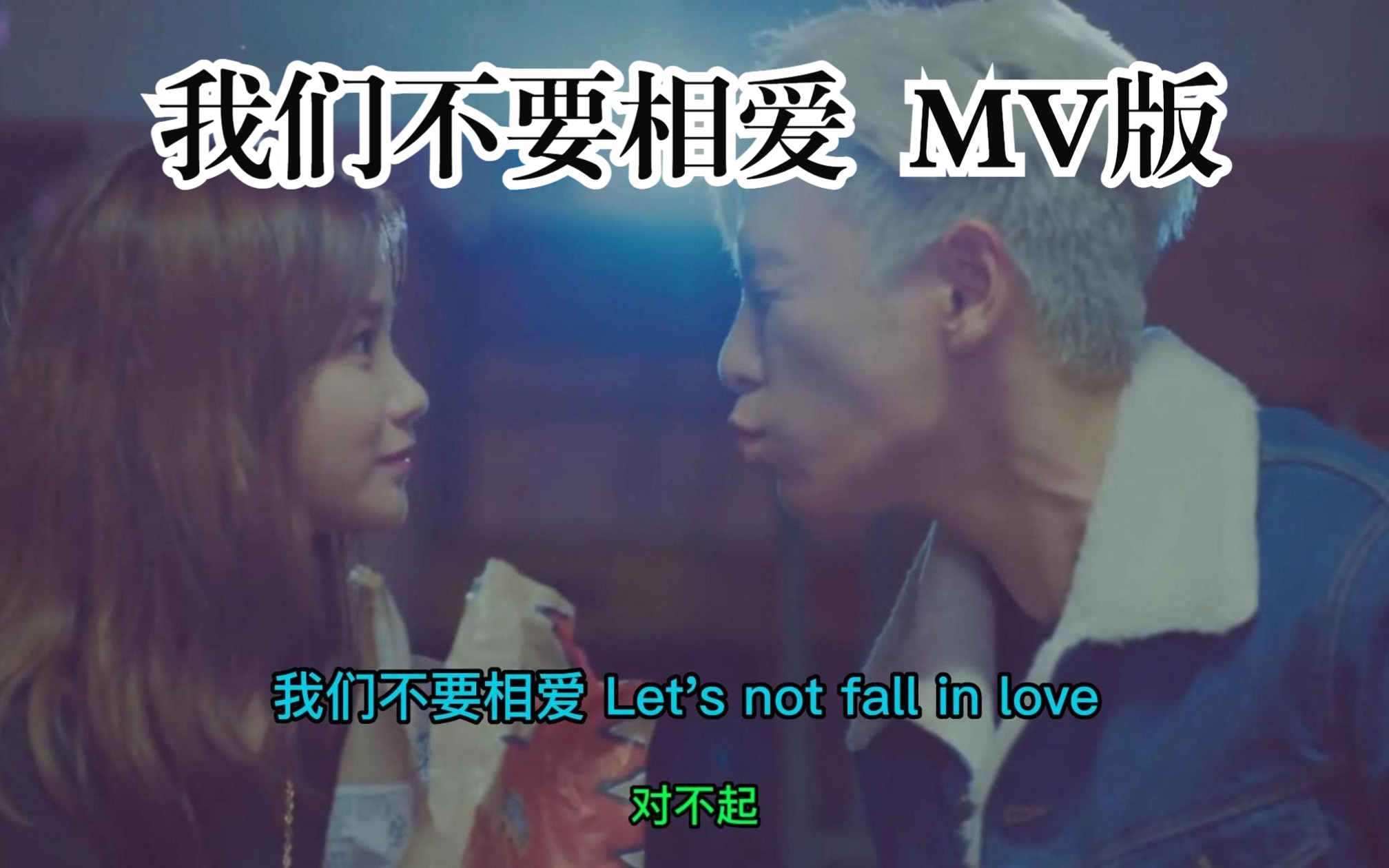 【4K蓝光】我们不要相爱 Let's not fall in love MV版哔哩哔哩bilibili