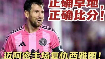 【真实解说】迈阿密复仇西雅图海湾人！梅西、阿尔巴相互传射建功，天然的草才是最好的！