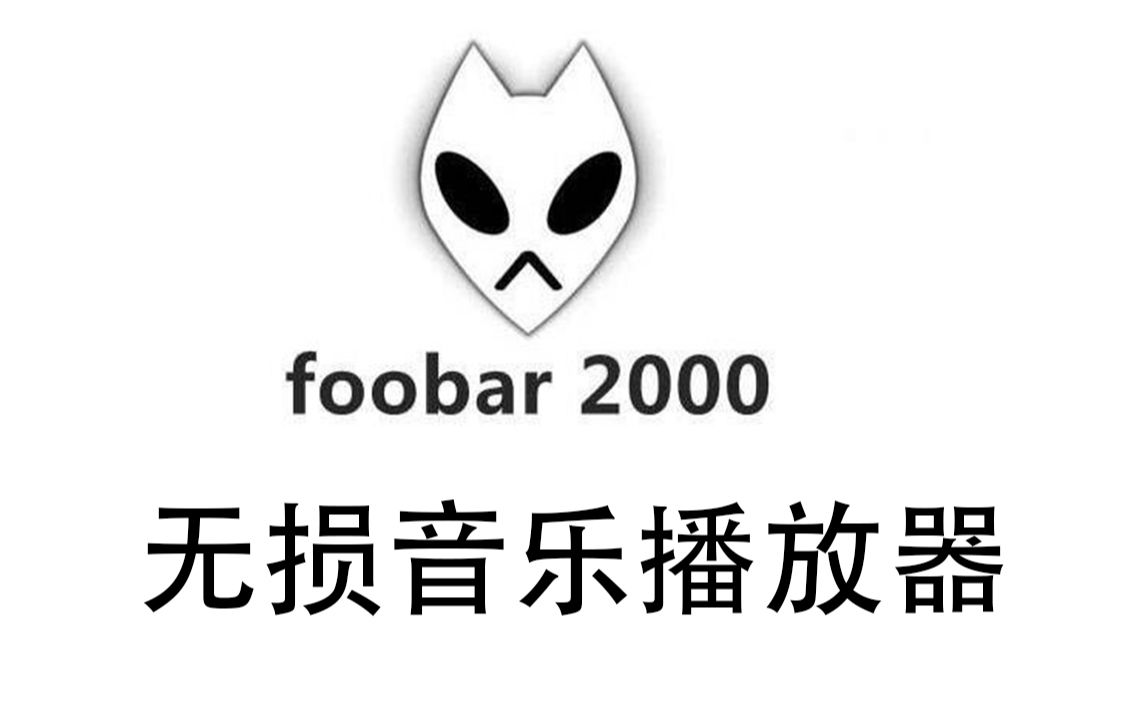 foobar2000播放器教程 无损音乐播放器哔哩哔哩bilibili