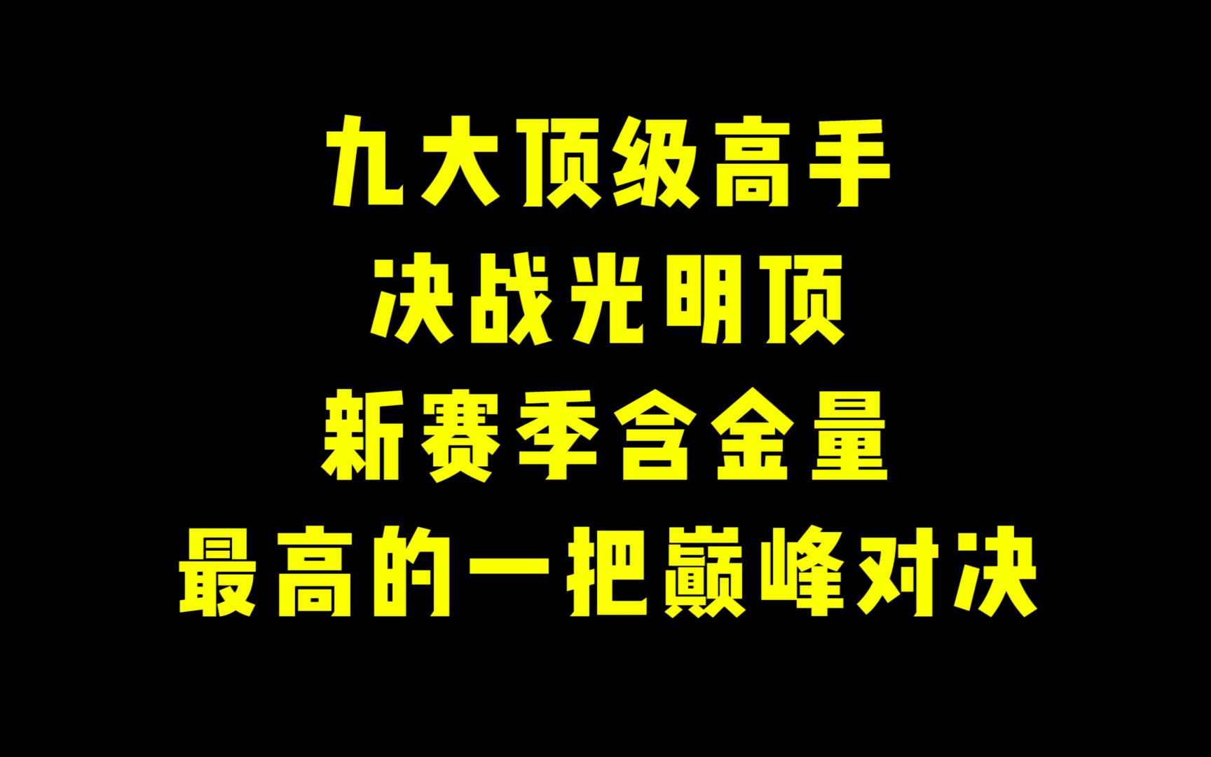 九大顶级高手决战光明顶!新赛季含金量最高的一场巅峰对决!王者荣耀游戏解说