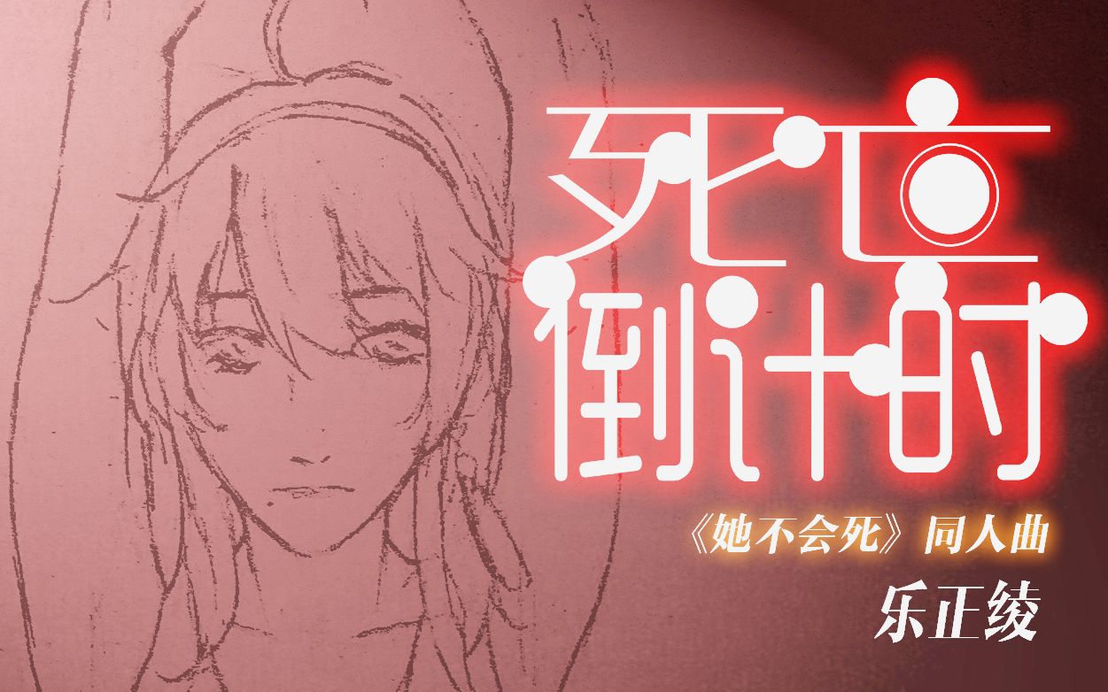 [图]【乐正绫电音原创】死亡倒计时（雾草小说作品《她不会死》同人曲） （中二的浩治 x Various x 乌托邦同人音乐制作组）【原创PV付】