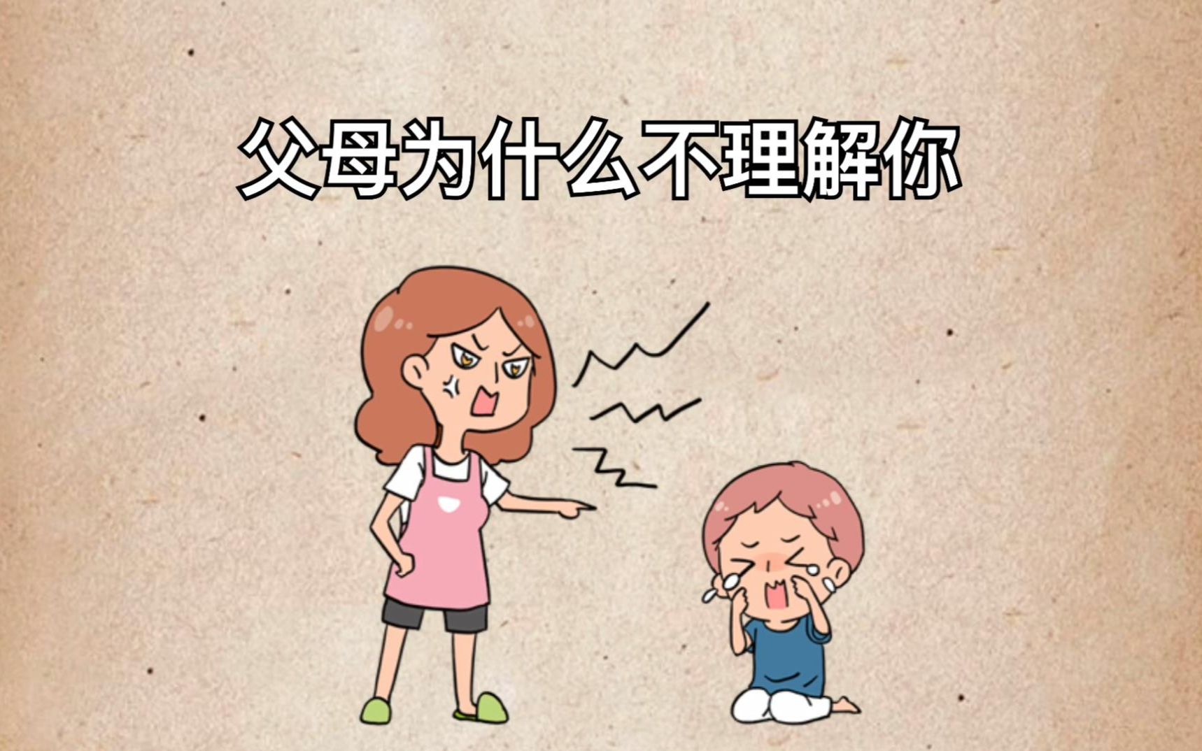 父母为什么不理解你?90%的人根本不知道.哔哩哔哩bilibili