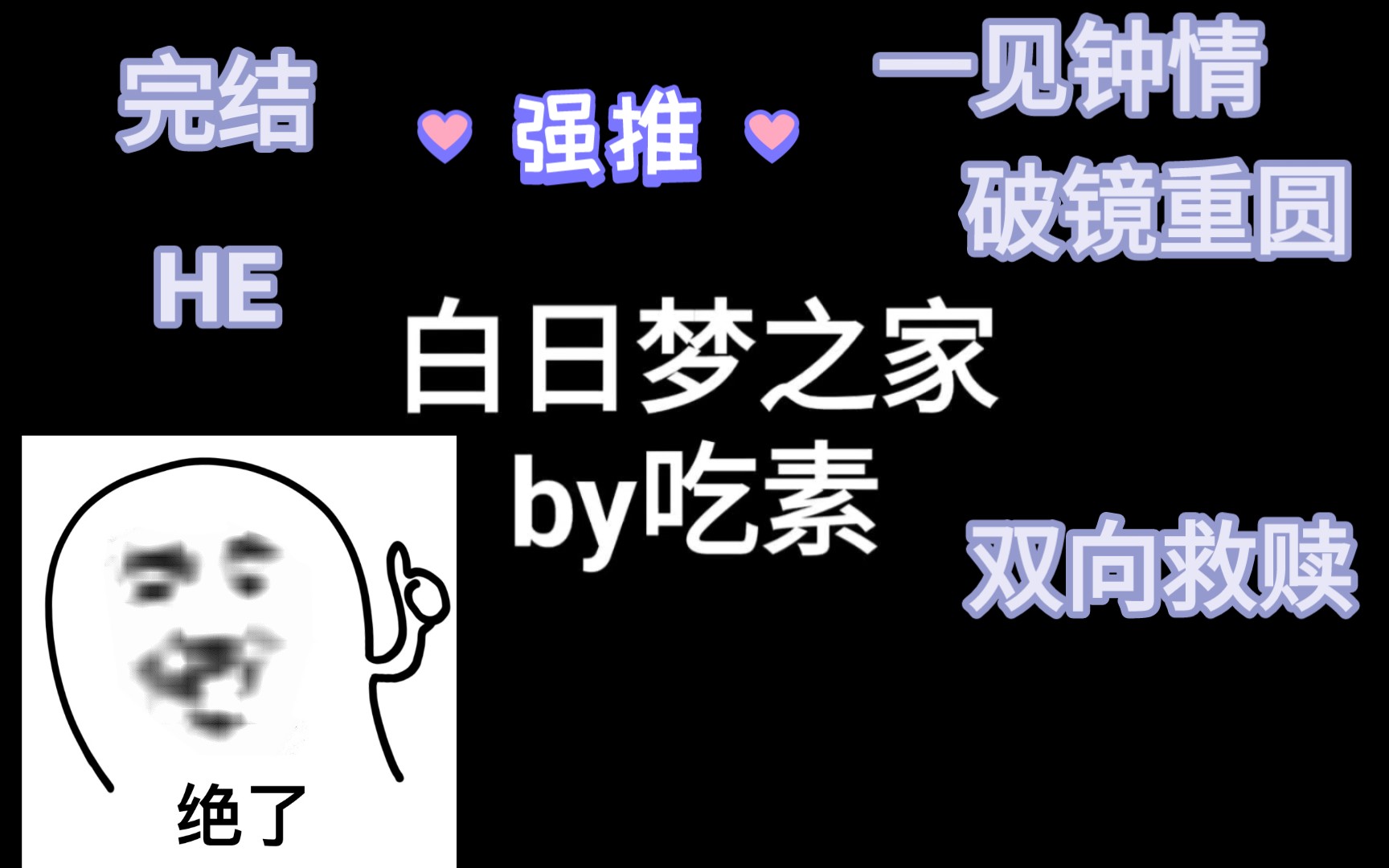 【强推】白日梦之家|吃素大大太绝了,好喜欢这本书哔哩哔哩bilibili