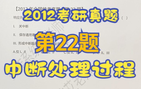 【操作系统】【考研真题】2012年全国统考第22题【中断处理过程】哔哩哔哩bilibili