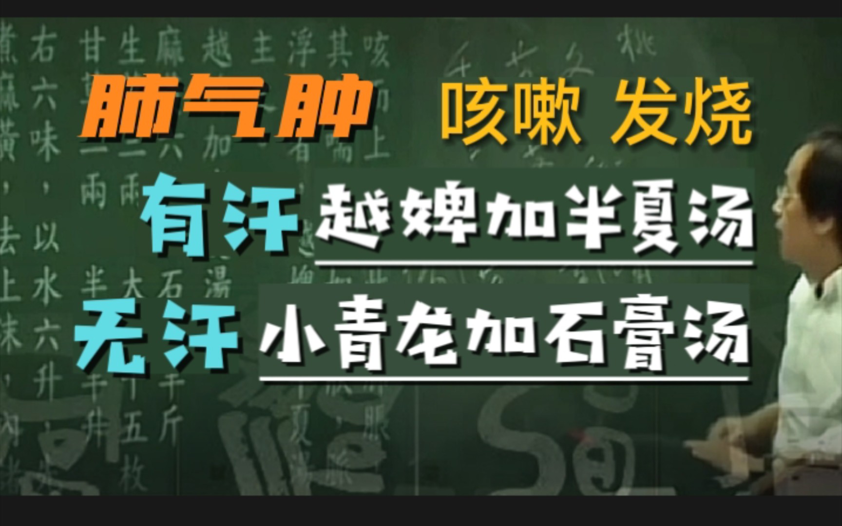 肺气肿,咳嗽、发烧,越婢加半夏汤(有汗),小青龙加石膏汤(无汗)哔哩哔哩bilibili