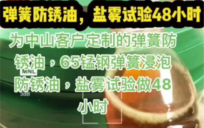 65Mn钢弹簧生锈厉害,用什么防锈油来处理?盐雾测试可以做到48小时?中山客户弹簧防锈油应用案例!哔哩哔哩bilibili