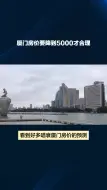 Download Video: 厦门房价要降到多少呢