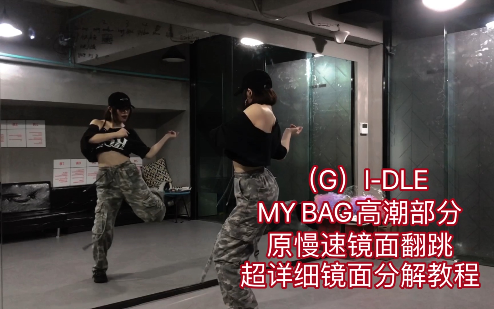 [图]（G）I-DLE 《MY BAG》高潮部分镜面原慢速翻跳&超详细镜面分解教程