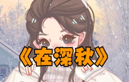 【东东唱歌】9.10《在深秋》迷人如爱 沉默在深秋哔哩哔哩bilibili