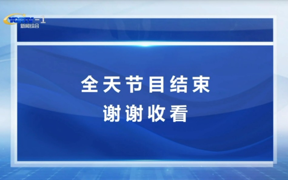 阳泉新闻综合频道闭台20230512哔哩哔哩bilibili