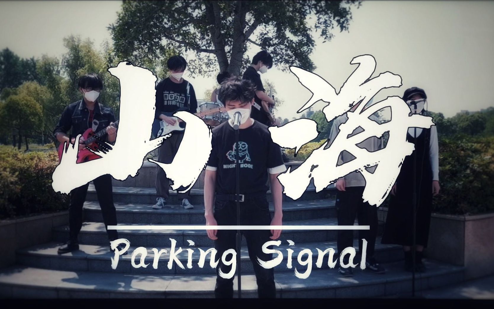 「济风音乐节」《山海》Parking Signal乐队 cover 草东没有派对 丨户外MV哔哩哔哩bilibili