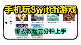 Скачать видео: 手机玩Switch游戏懒人教程来啦，小白五分钟也能轻松学会，流畅运行塞尔达传说旷野之息、动森