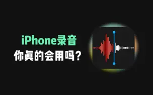 Download Video: iPhone录音一定要知道的功能，最后一个太实用了