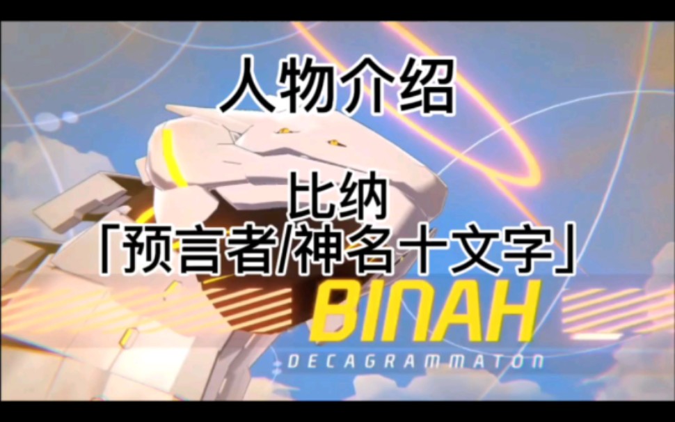 碧蓝人物介绍:比纳「预言者/神名十文字」