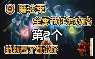 Tải video: 光遇/魔法季失落方舟第二个季节任务  萌新看了都说好