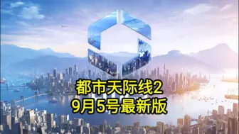 Download Video: 都市天际线2 v1.1.8.F1 终极中文版 全DLC 白嫖了！附单独升级补丁 打包XG器