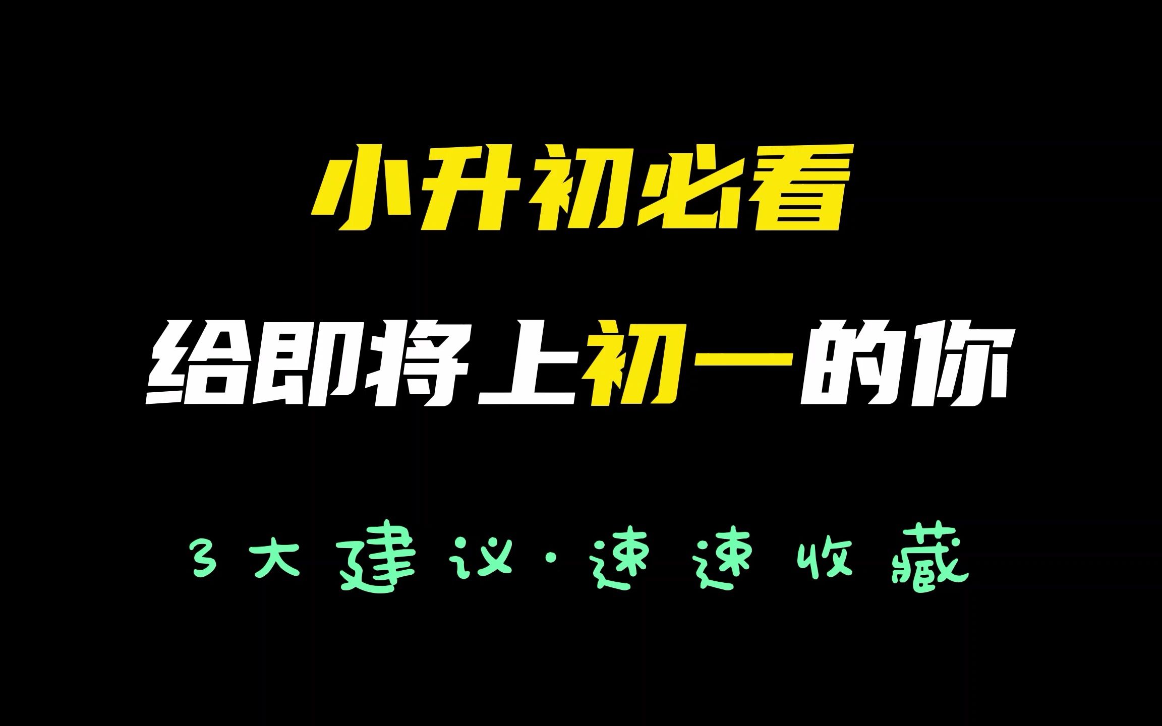 [图]小升初必看，给即将上初一的你，3大建议·速速收藏