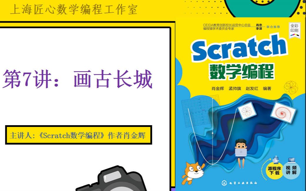 [图]《Scratch趣味数学编程》系列特色课程之第7讲：“画古长城”