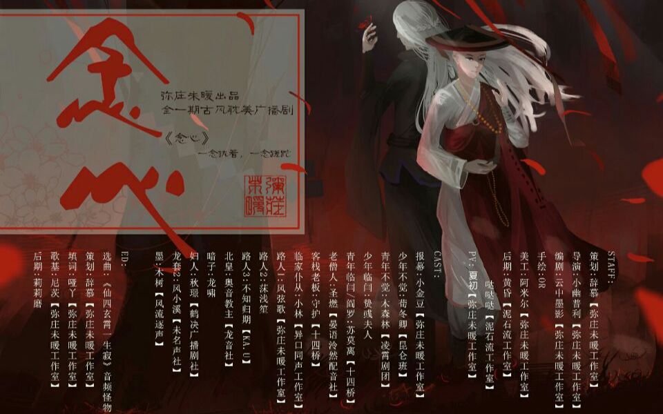 【弥庄未暖】全一期原创古风佛教全年龄广播剧《念心》哔哩哔哩bilibili