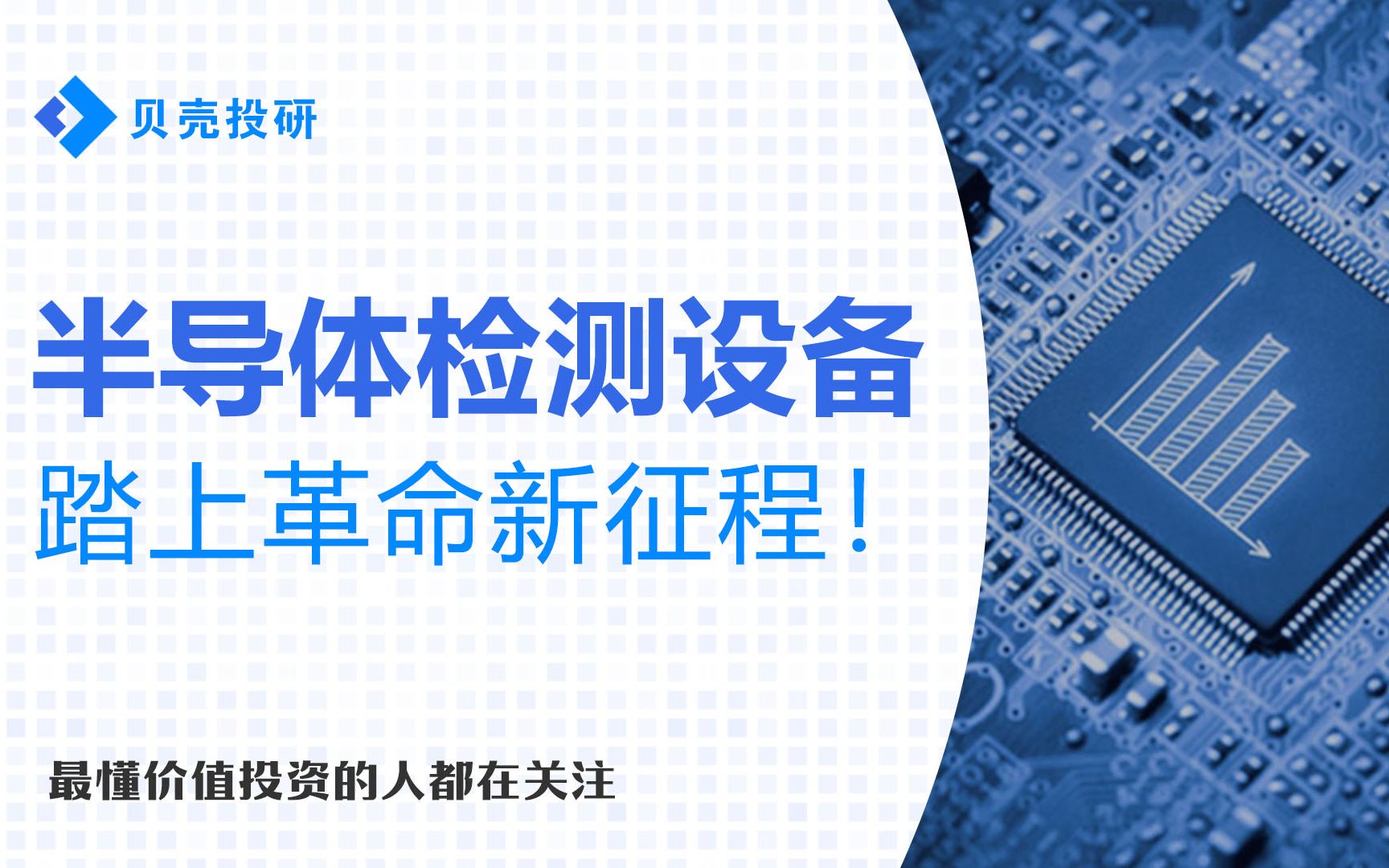 中芯国际153亿投建芯片厂!检测设备需求暴增,核心环节最为受益!哔哩哔哩bilibili