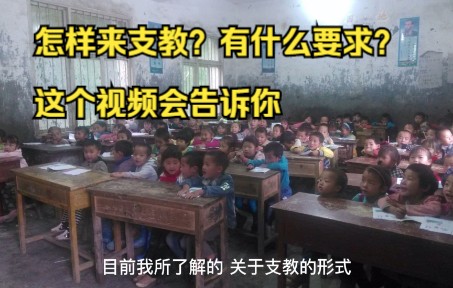 [图]【山村支教】怎样才能来山区支教？支教有什么要求？支教有什么样的待遇？支教有哪些形式？在偏远山村支教十一年的亮亮老师来告诉你，想来支教的小伙伴来看这里。