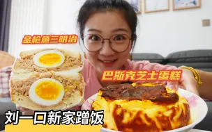 Download Video: 【吃喝vlog】刘一口新家蹭饭！烤肉卷、芝士蛋糕、炖五花肉一大锅