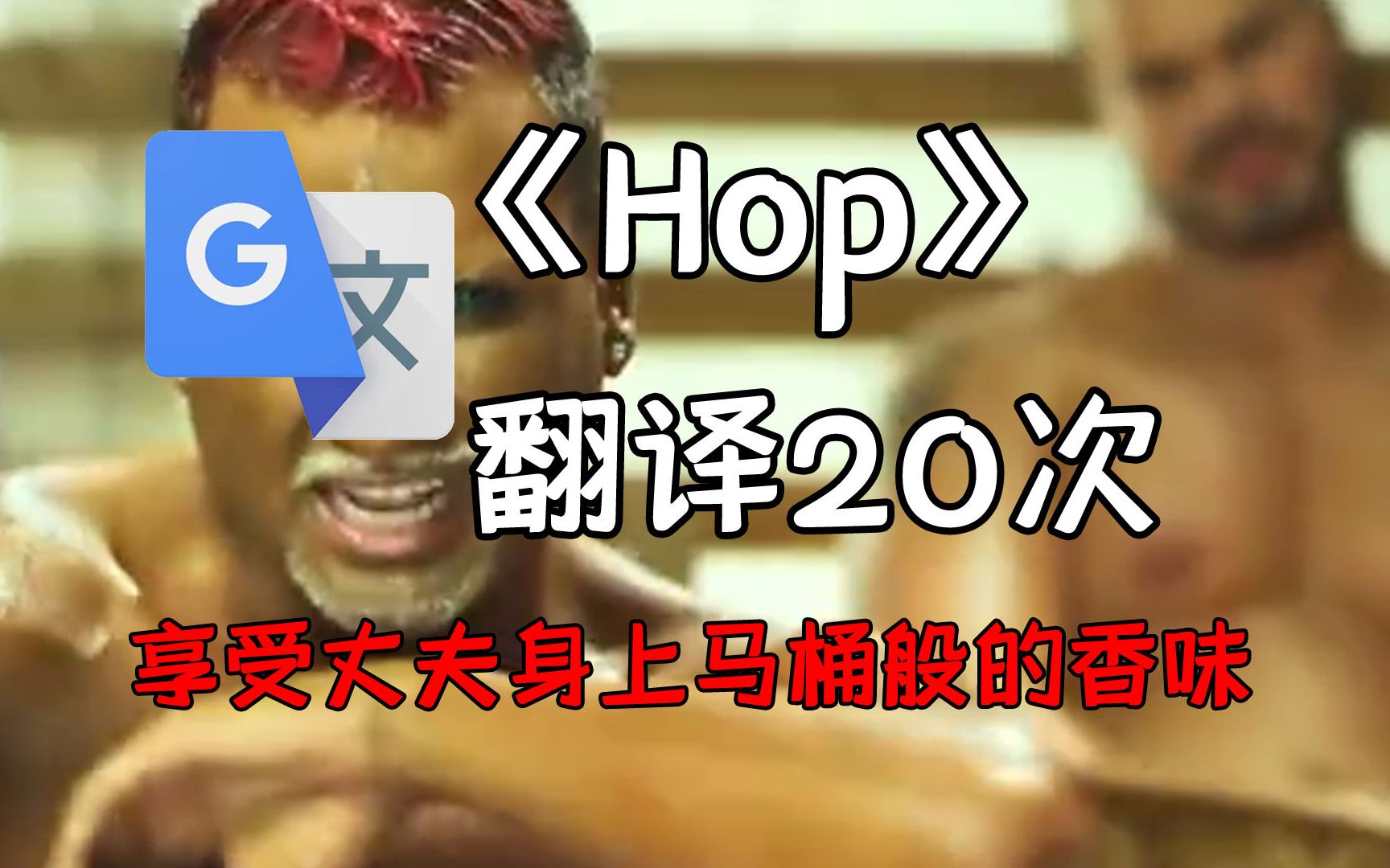 [图]《Hop》，但是谷歌翻译20次