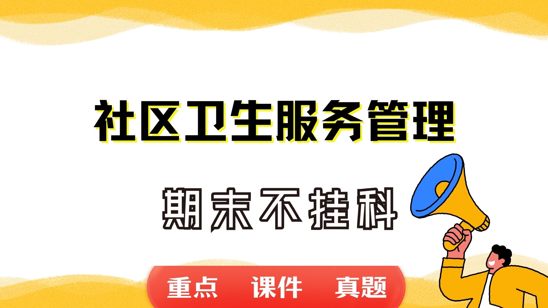 《社区卫生服务管理》期末考试重点总结 社区卫生服务管理期末复习资料+题库及答案+知识点汇总+简答题+名词解释哔哩哔哩bilibili