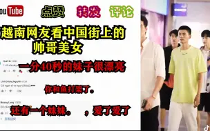 Download Video: 中国街拍的靓男靓女们居然火到了越南，看看他们怎么评价？