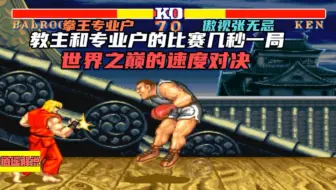 街霸2:张无忌和专业户的比赛几秒一局，世界之巅的速度对决