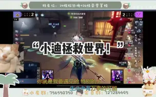 Download Video: 【玄迪】小迪拯救世界！