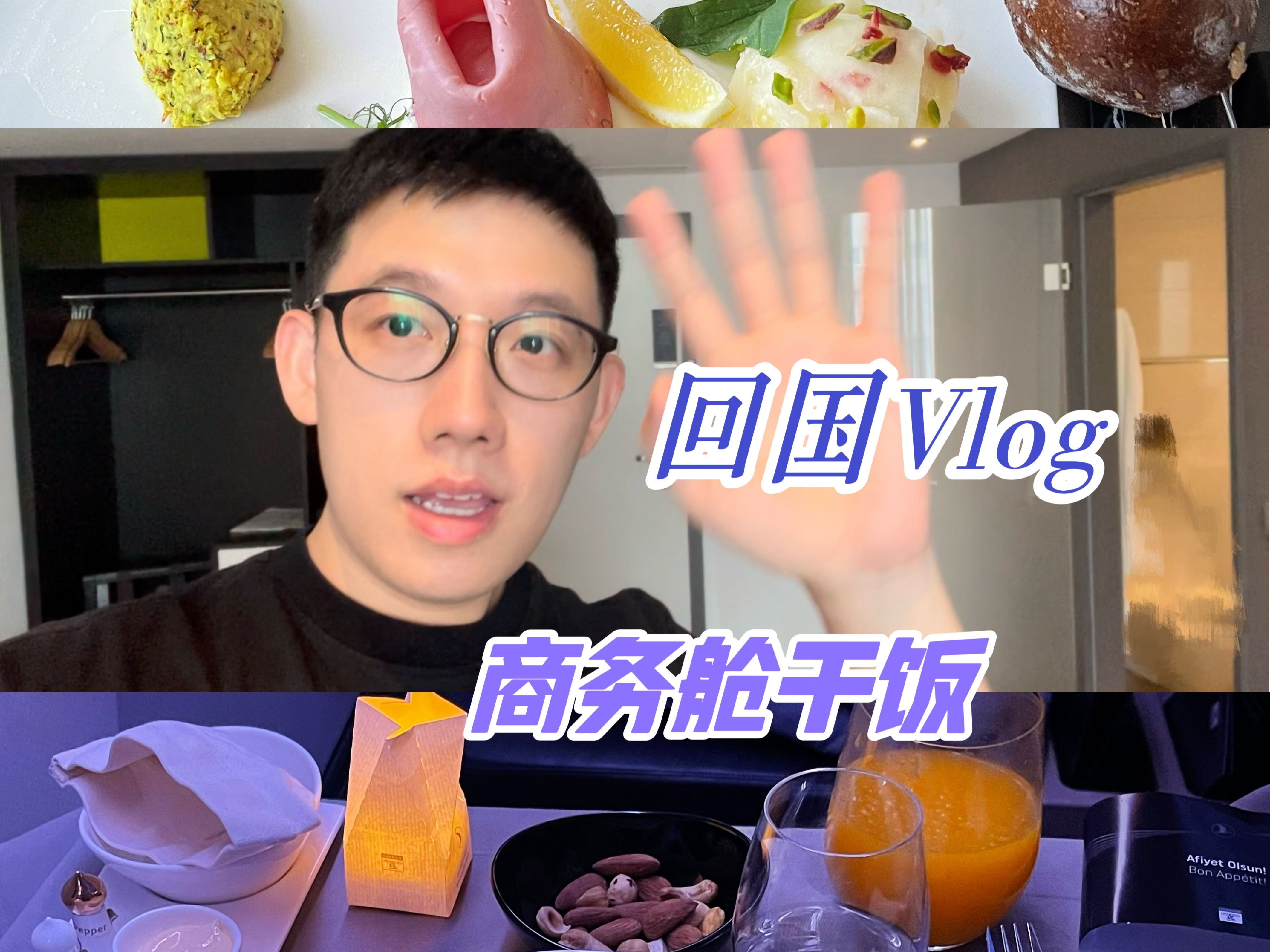 回国Vlog|在评为欧洲最佳航空公司和全球最佳商务舱餐食的土耳其航空里干饭是种怎样的体验哔哩哔哩bilibili