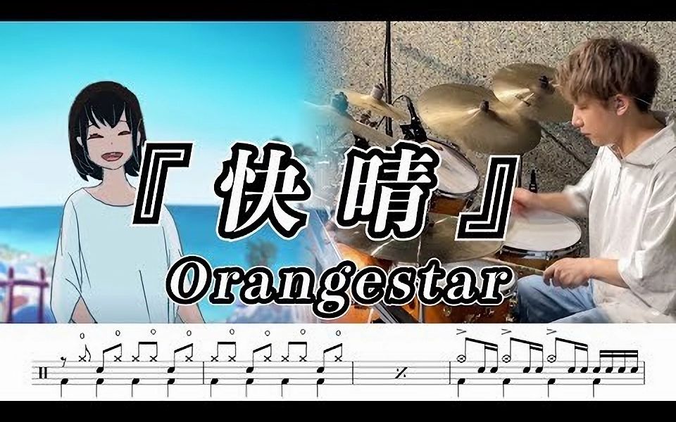 [图]【Orangestar】快晴-叩いてみた【ドラム楽譜付き】(Kaisei)【DrumCover】