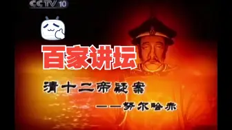 Download Video: 清十二帝疑案01_努尔哈赤_阎崇年