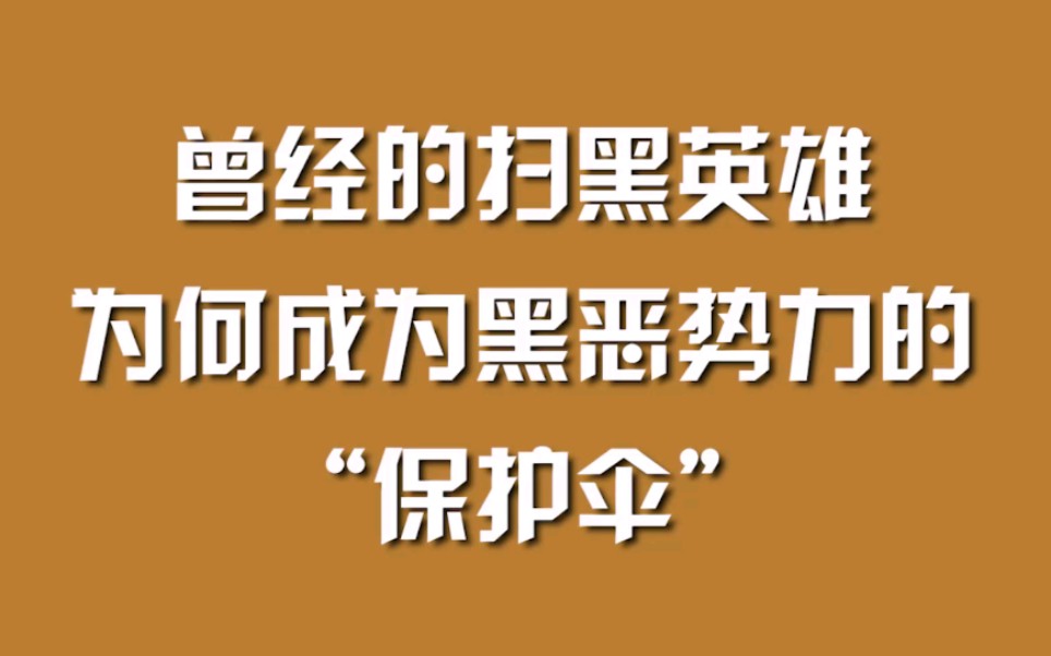 [图]曾经的扫黑英雄，为何成为黑恶势力的“保护伞”