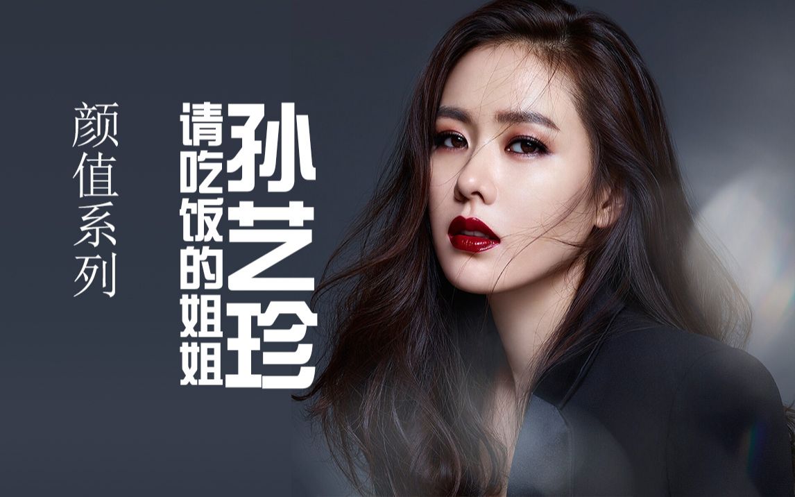 【颜值系列】经常请吃饭的漂亮姐姐:孙艺珍