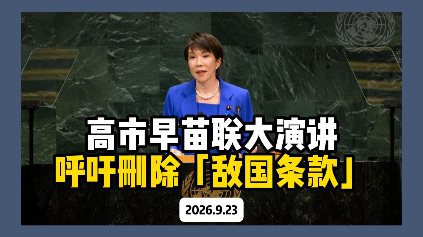 【完整版】高市早苗联大演讲：呼吁删除“敌国条款”