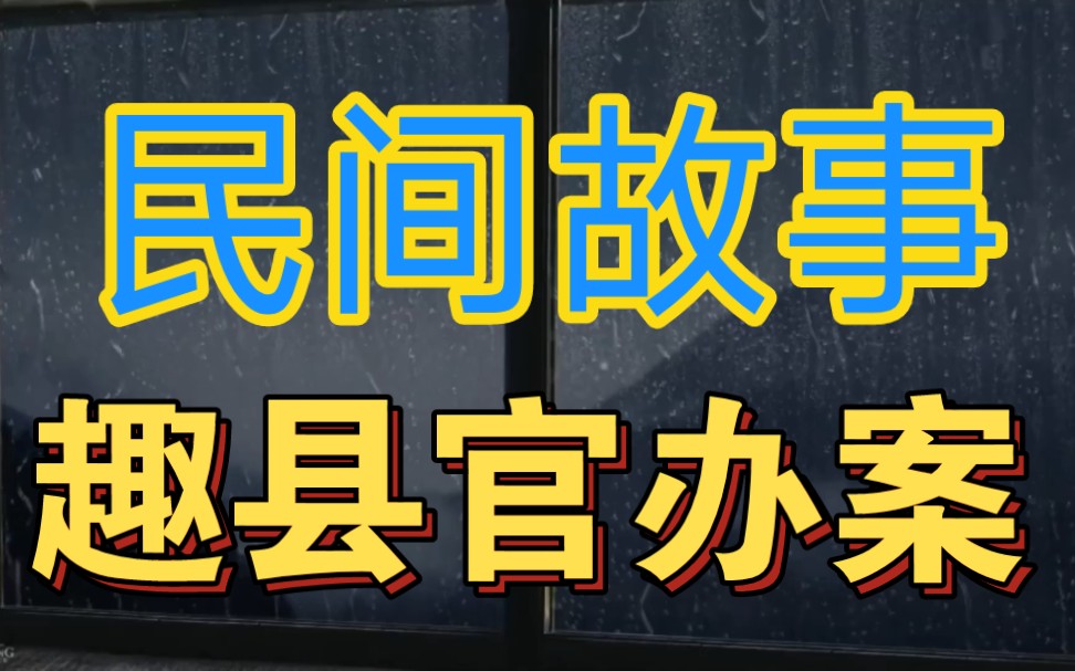 民间故事:妇人报案被遭强奸,县官却要扒她的裤子打屁股哔哩哔哩bilibili