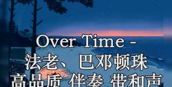 over time - 法老,巴邓顿珠 高品质 伴奏 带和声