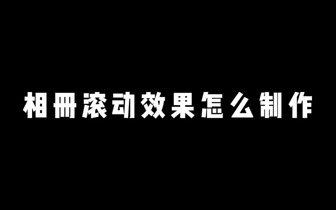 相册滚动效果怎么制作哔哩哔哩bilibili