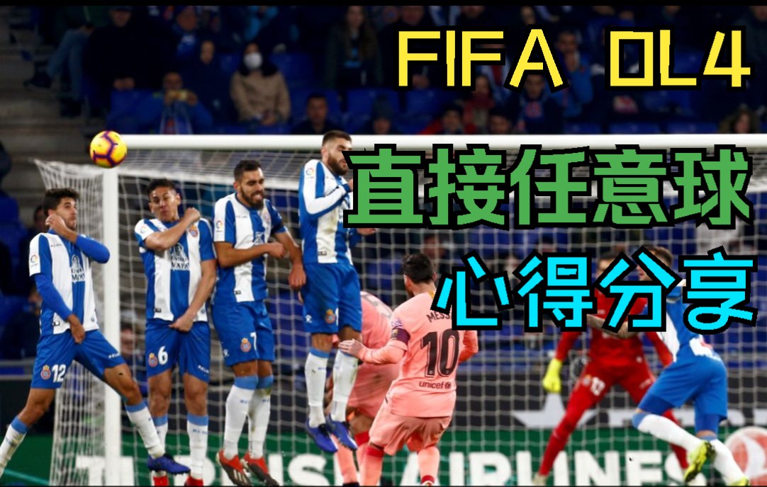 FIFA OL4:直接任意球四种踢法超详细分享,以及个人在实战中的一些经验和心得分享!