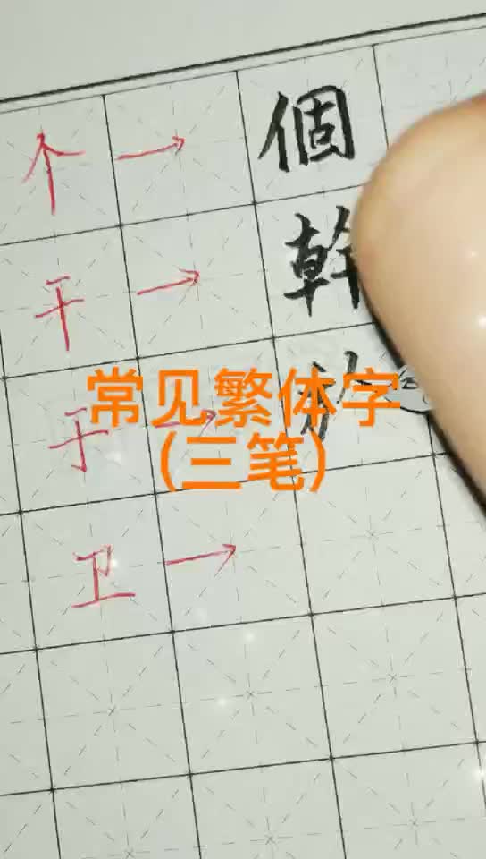 常见三笔繁体字个、干、于、卫哔哩哔哩bilibili