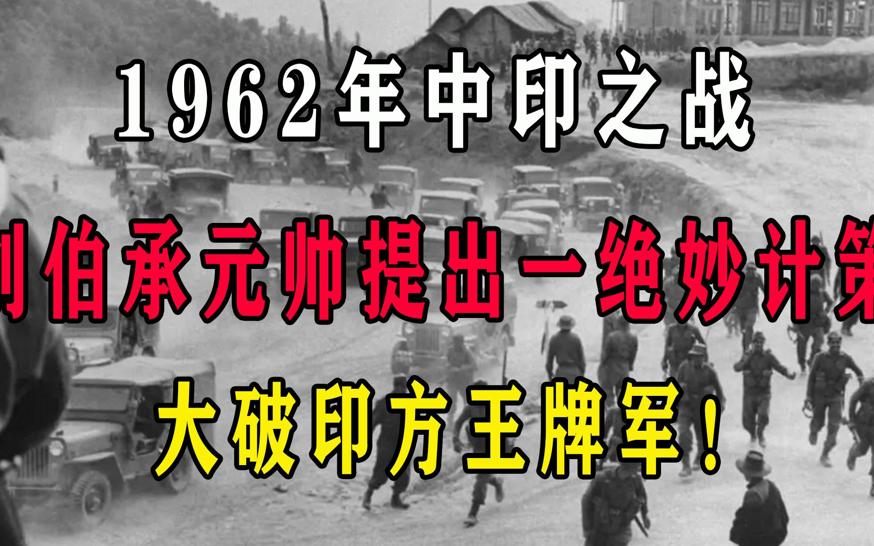 [图]1962年中印之战，刘伯承元帅提出一绝妙计策，大破印方王牌军！