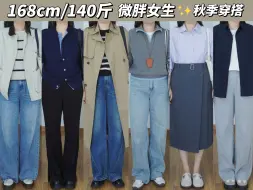 Скачать видео: 168cm/140斤 秋装也太显瘦了吧！！七套休闲感微胖穿搭~基础款百搭单品 | 普通人穿搭 | 苹果型身材 | 皮衣外套T恤毛衣风衣衬衫针织衫西装半裙