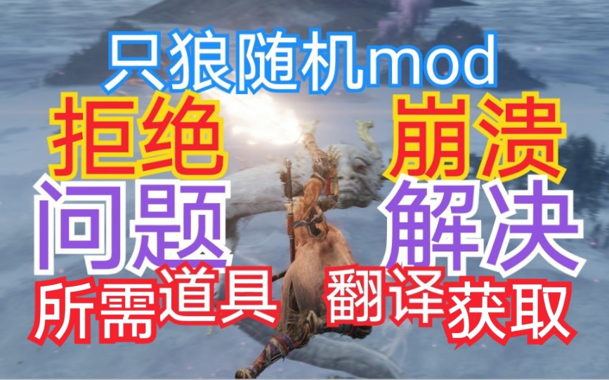 只狼随机mod教程 赠整合版 如何找到所需道具教程哔哩哔哩bilibili