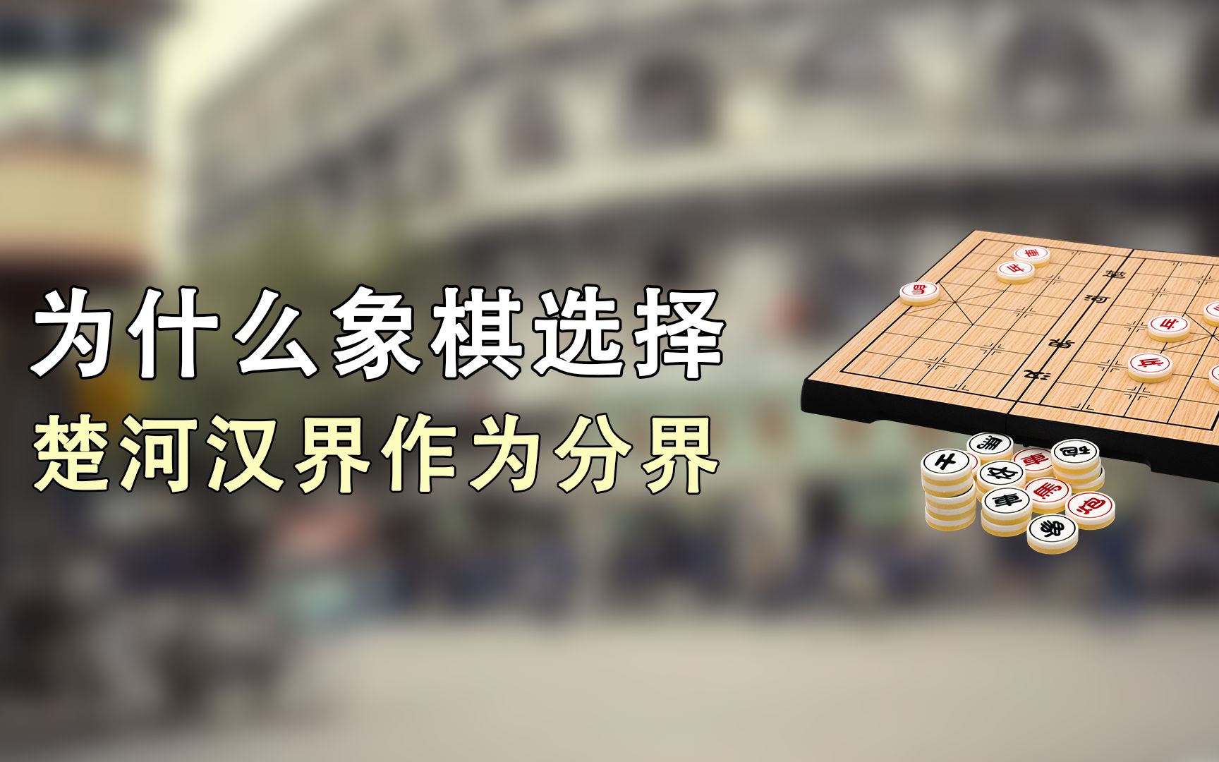 为什么象棋棋盘以“楚河汉界”为界限?有什么来历,位置在哪里?哔哩哔哩bilibili