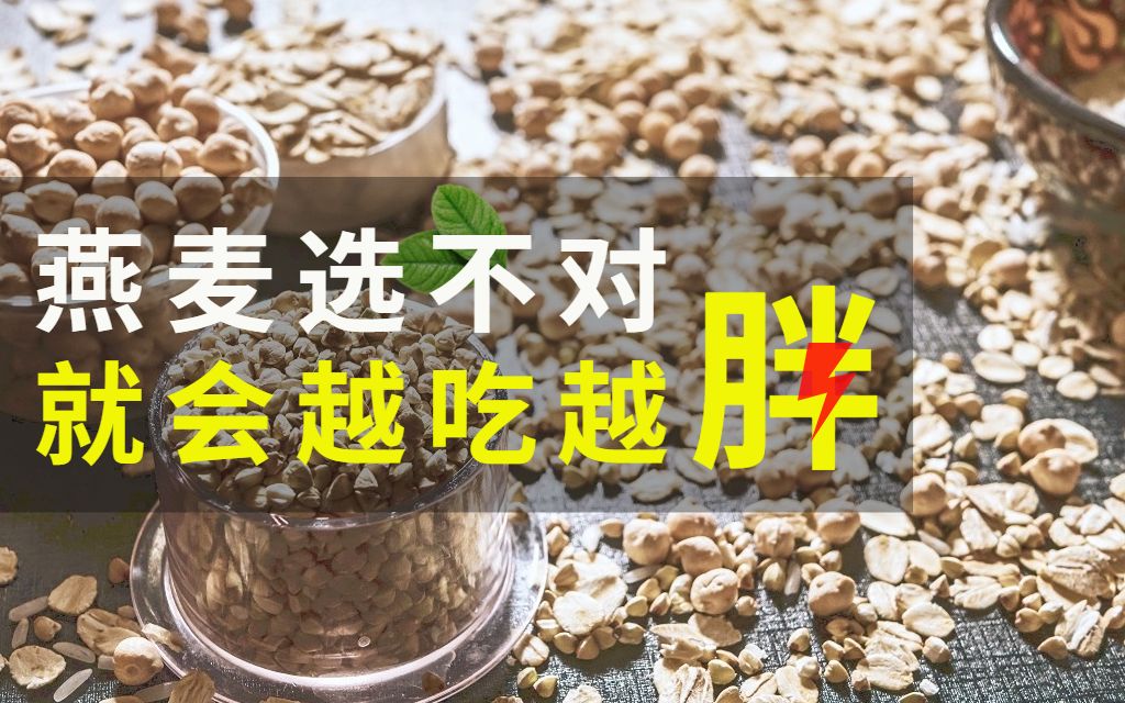 市面上的燕麦鱼龙混杂,真正能作为健康饮食的只有...哔哩哔哩bilibili