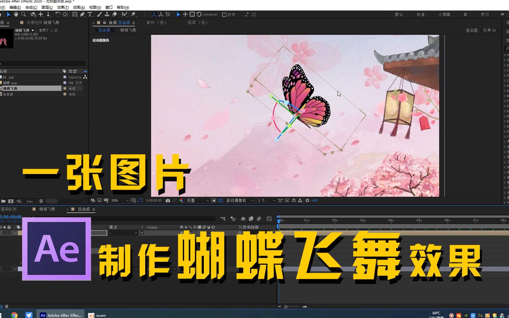 【AE教程】用一张图片制作蝴蝶飞舞动画效果哔哩哔哩bilibili