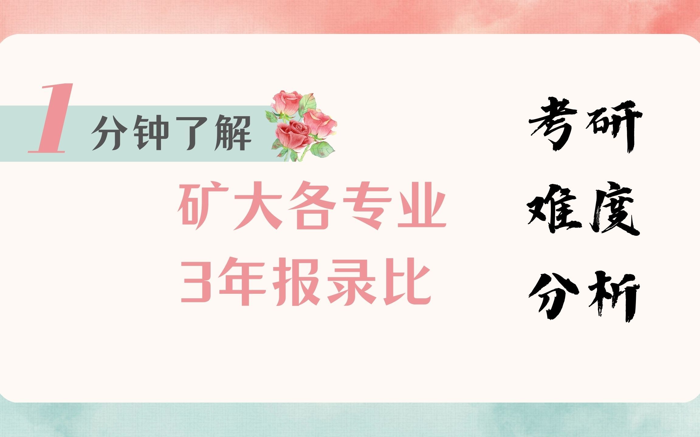 中国矿业大学(徐州)/矿大近三年报录比对比分析,各专业考研难度清晰可见哔哩哔哩bilibili