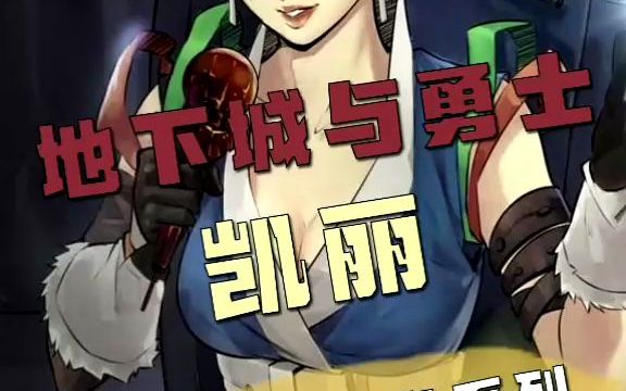 dnf 谁还没被凯丽黑过几次呢?她绝对是阿拉德大陆最会骗人的npc了